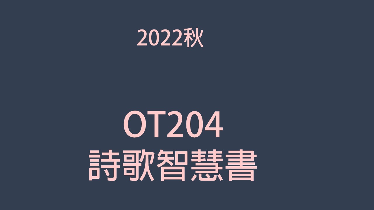 2022秋 OT204 詩歌智慧書 