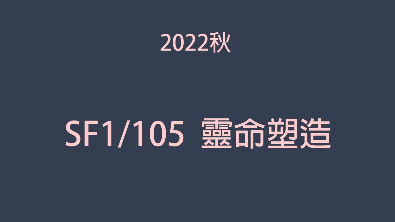 2022秋 SF1/105靈命塑造