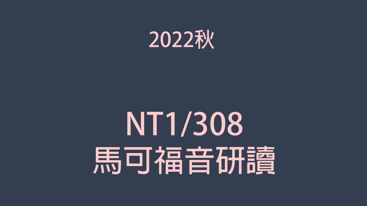 2022秋 NT1/308 馬可福音研讀