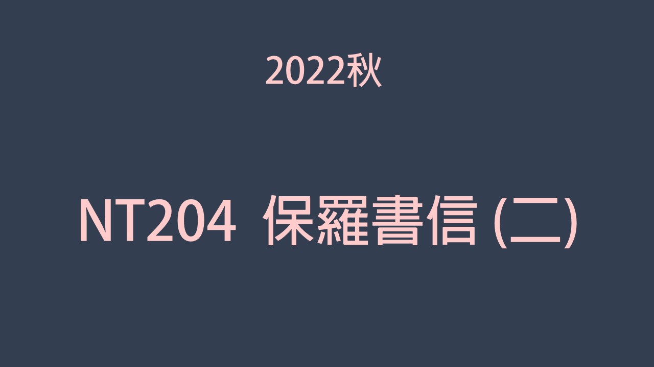2022秋 NT204保羅書信 (二)