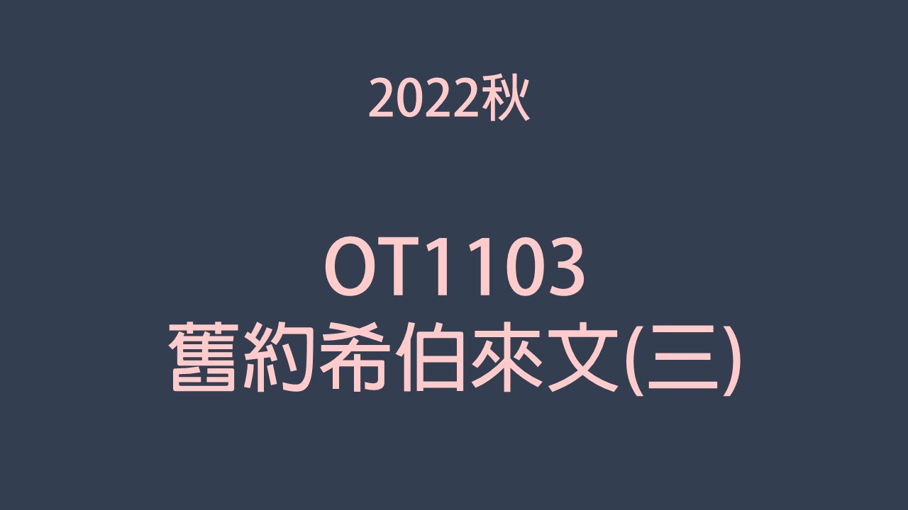 2022秋 OT1103舊約希伯來文(三)