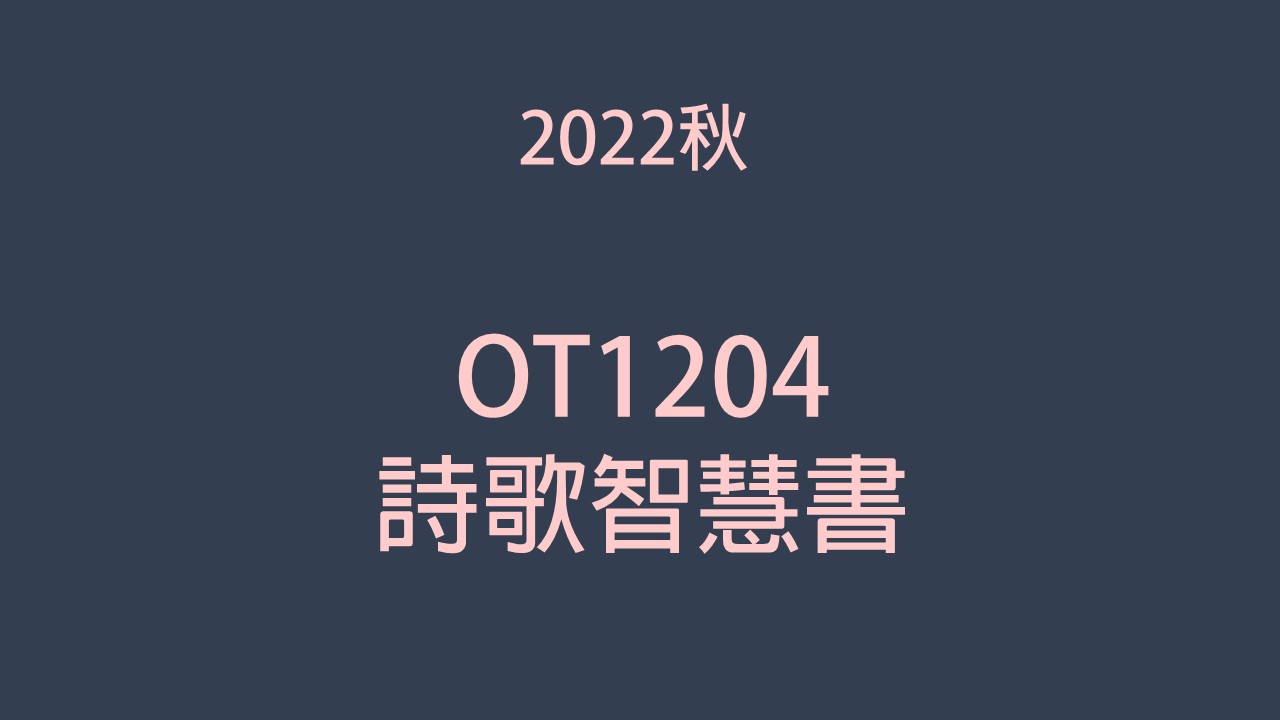 2022秋 OT1204 詩歌智慧書