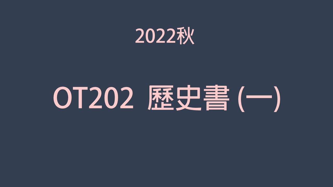 2022秋 OT202歷史書 (一)