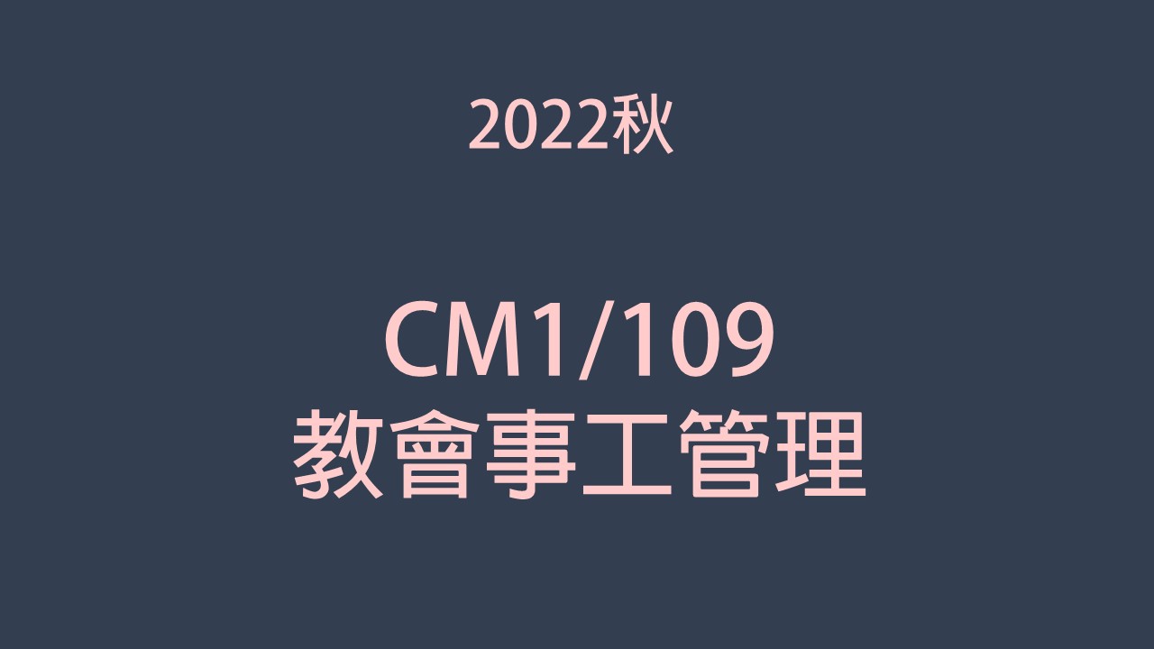 2022秋 CM1/109教會事工管理