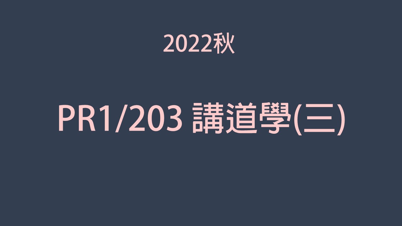 2022秋 PR1/203講道學(三) 