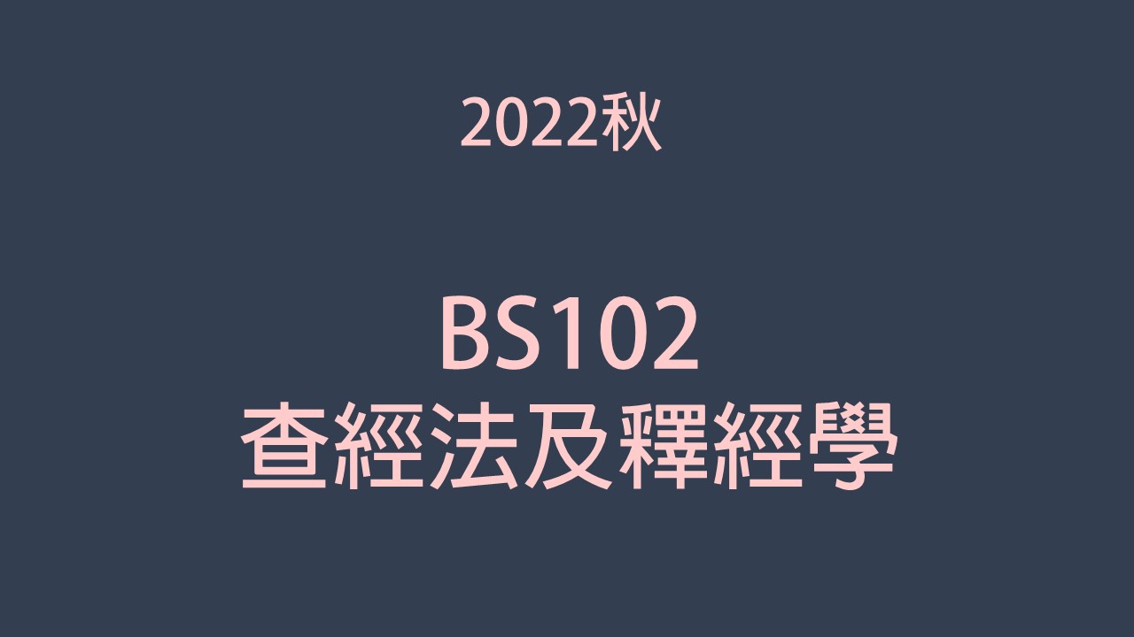 2022秋 BS102查經法及釋經學 