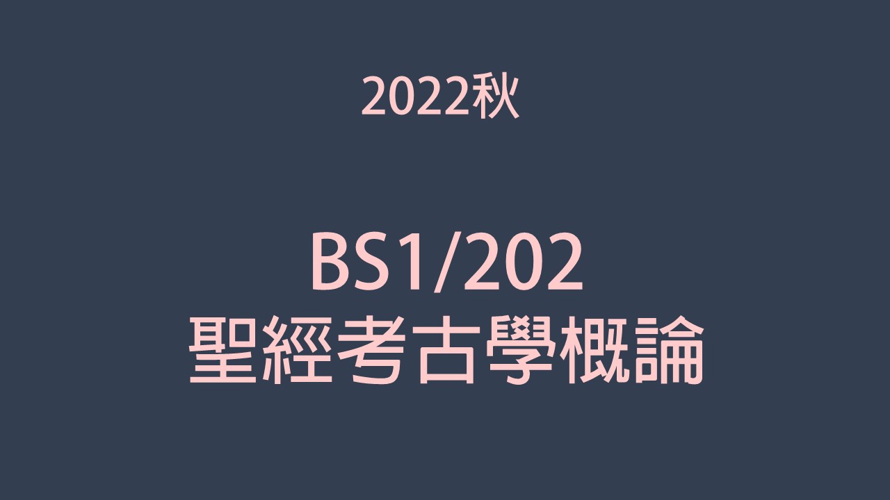 2022秋 BS1/202聖經考古學概論