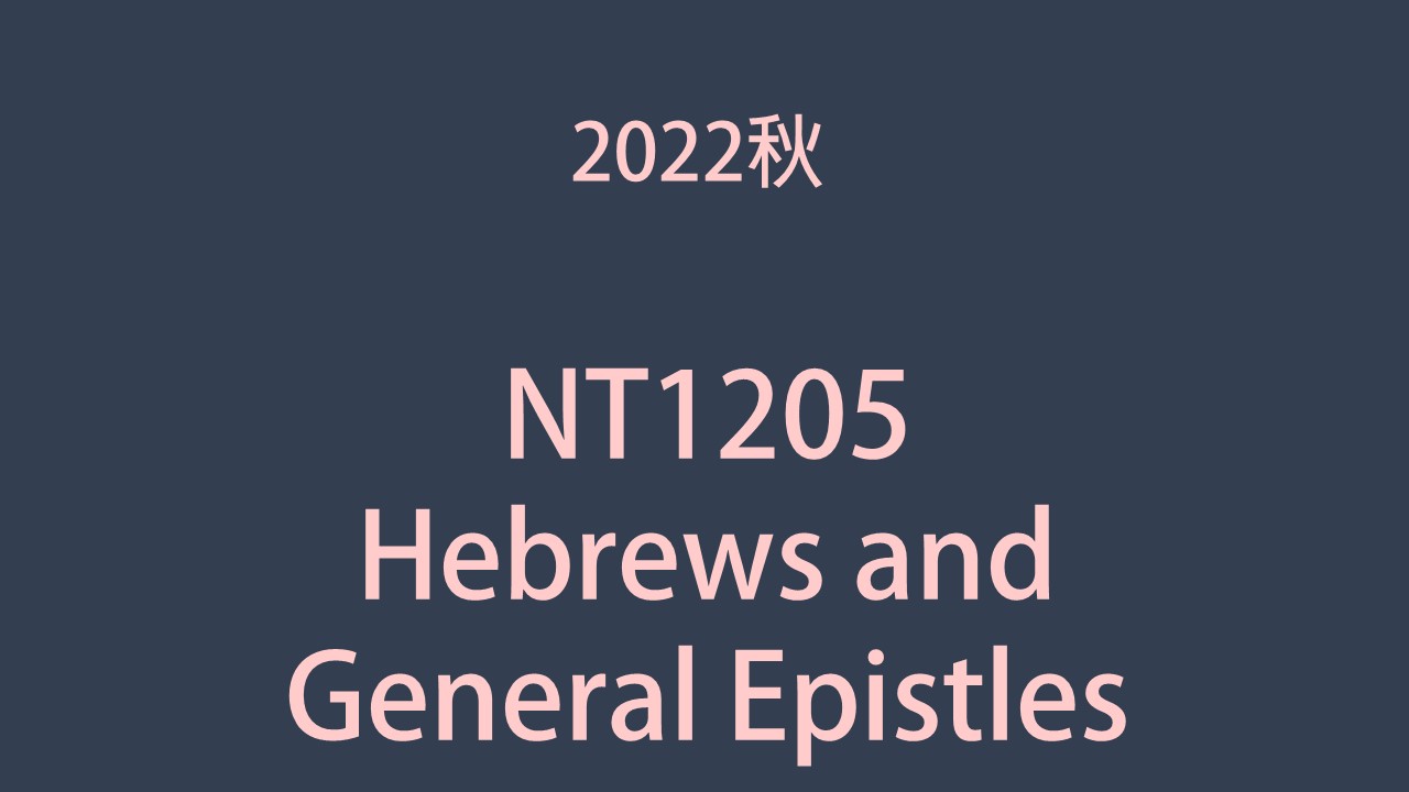2022秋 NT1205 Hebrews and General Epistles