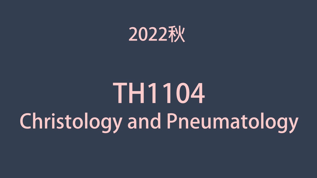 2022秋 TH1104 Christology and Pneumatology 