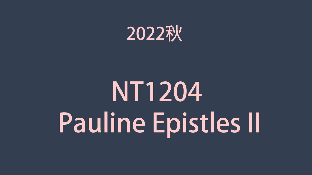2022秋 NT1204 Pauline Epistles II