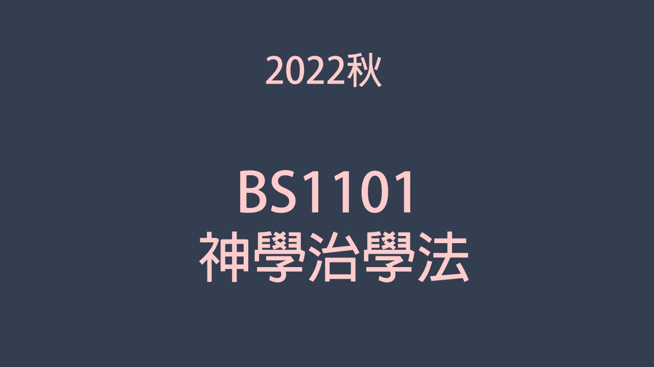 2022秋 BS1101神學治學法 
