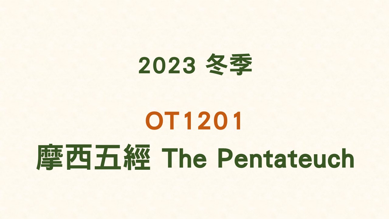 2023冬 OT1201 摩西五經 The Pentateuch