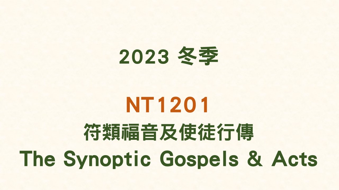 2023冬 NT1201  符類福音及使徒行傳 The Synoptic Gospels & Acts