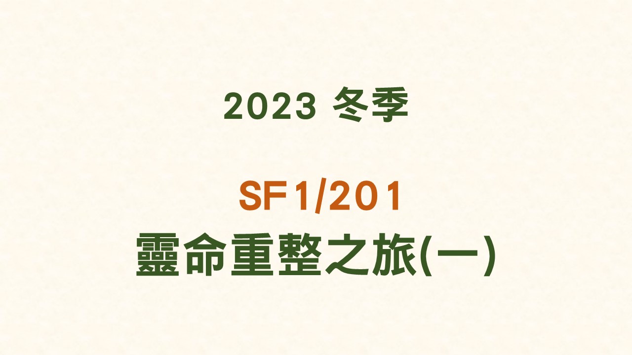 2023冬 SF1/201 靈命重整之旅 (一)
