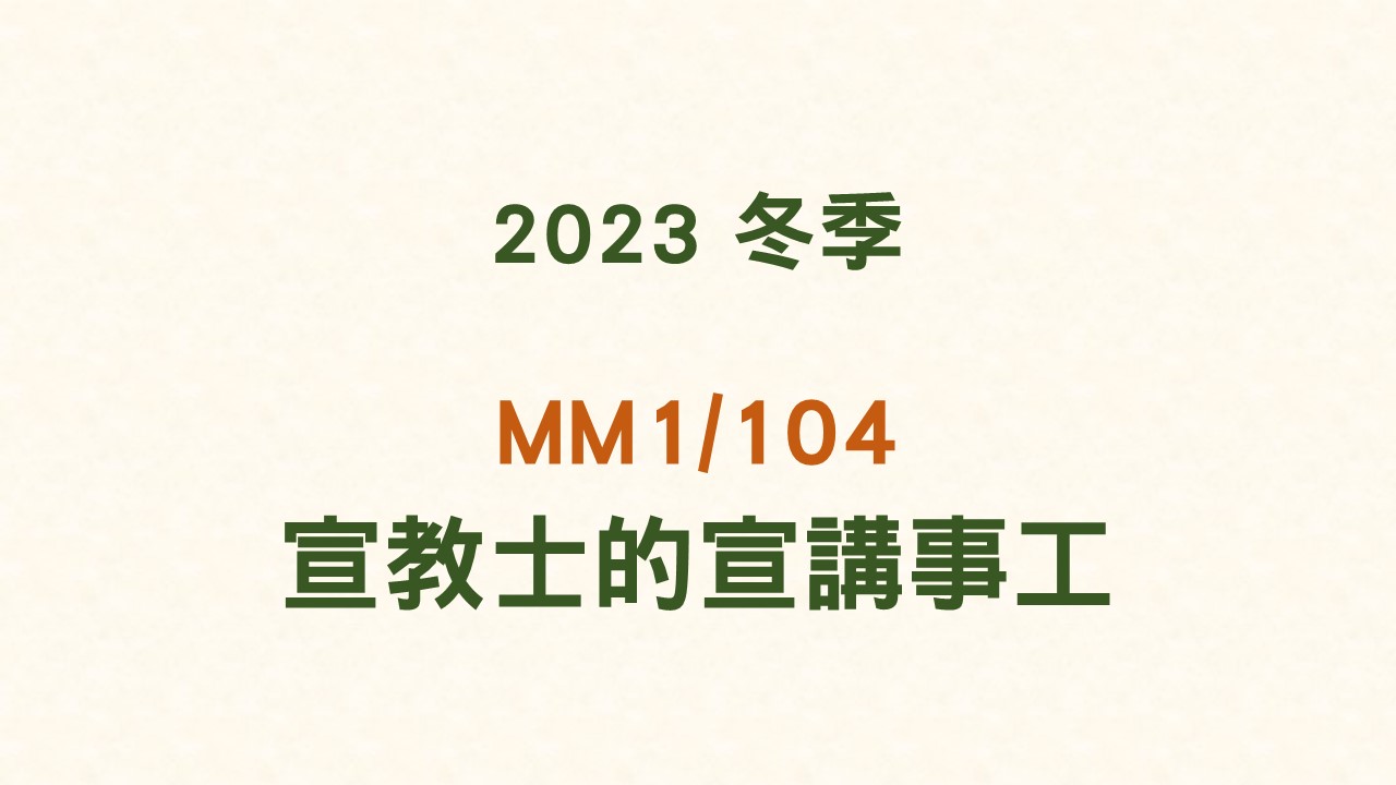 2023冬 MM1/104 宣教士的宣講事工