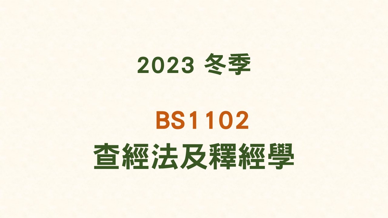 2023冬 BS1102 查經法及釋經學 