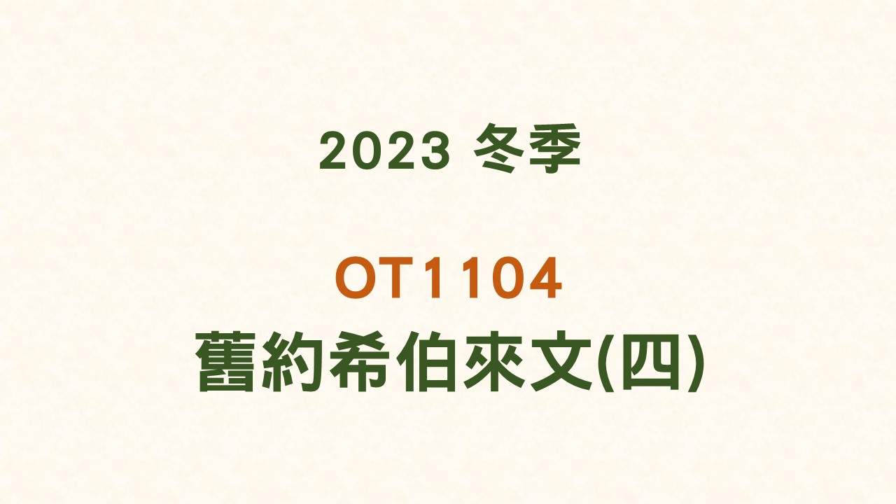 2023冬 OT1104 舊約希伯來文(四)