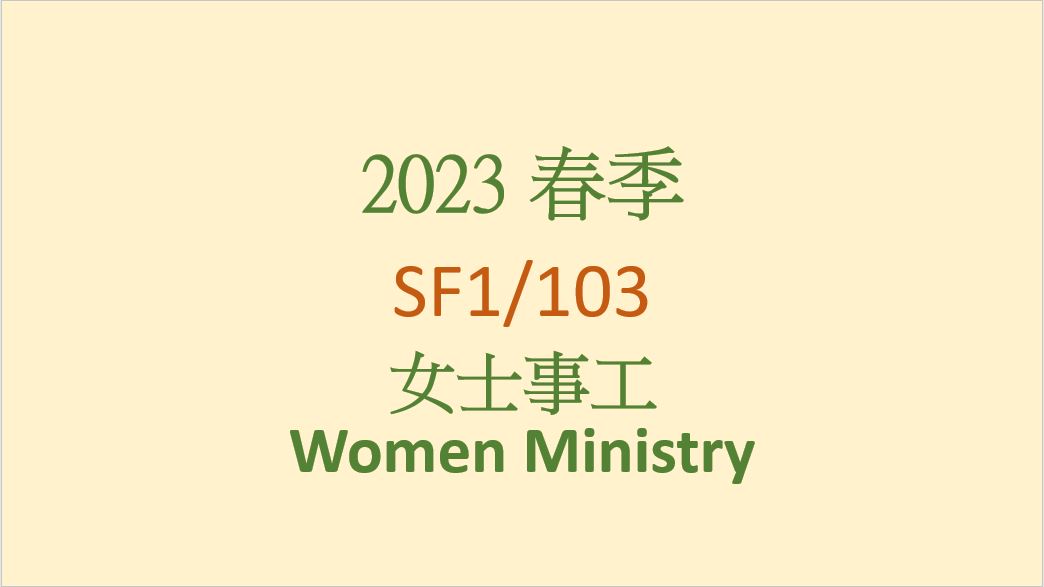 2023春 SF1/103 女士事工 Women Ministry