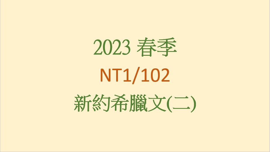2023SP NT1/102 新約希臘文(二) 