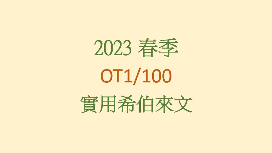 2023SP OT1/100 實用希伯來文
