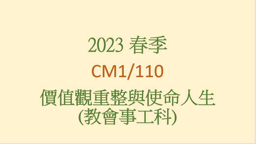 2023SP CM1/110 價值觀重整與使命人生(教會事工科)