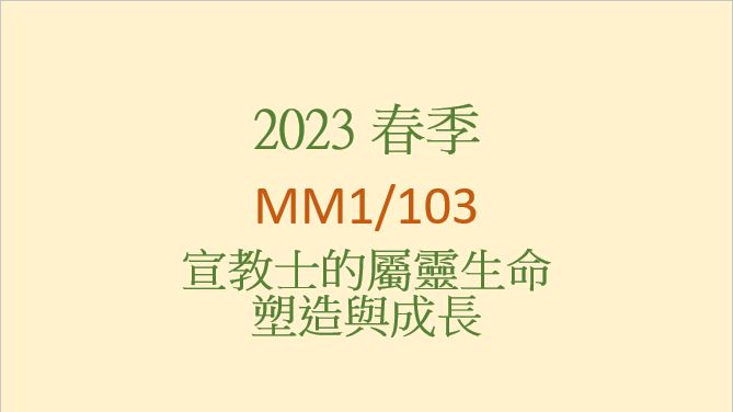 2023SP MM1/103 宣教士的屬靈生命塑造與成長