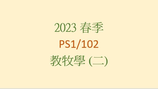 2023SP PS1/102 教牧學 (二) 