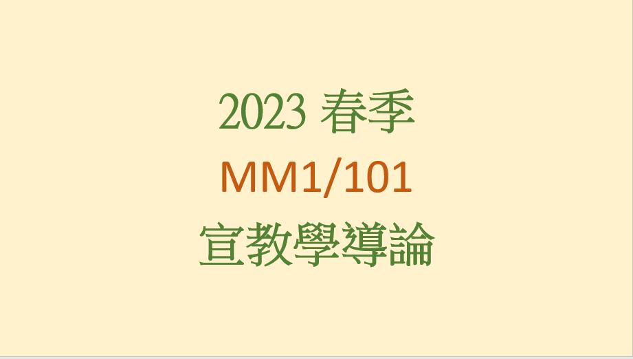 2023SP MM1/101 宣教學導論