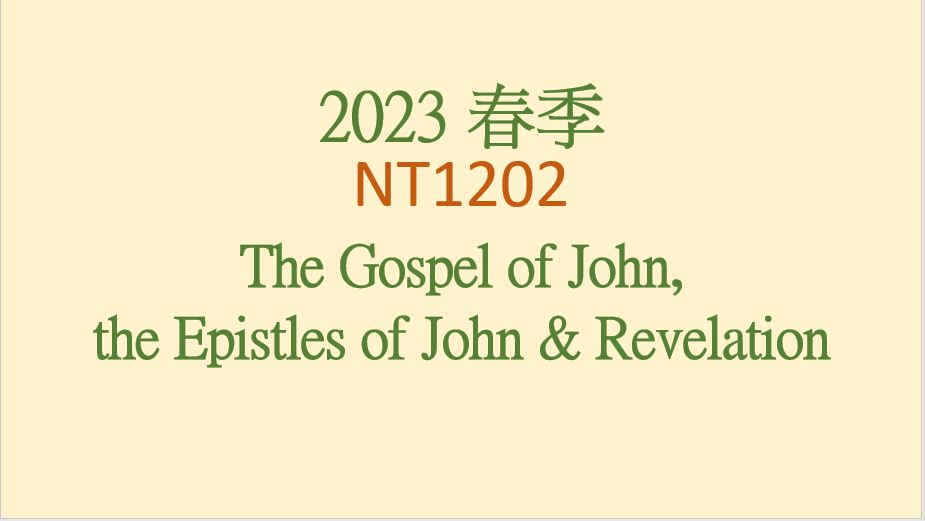 2023SP NT1202 The Gospel of John, the Epistles of John & Revelation 