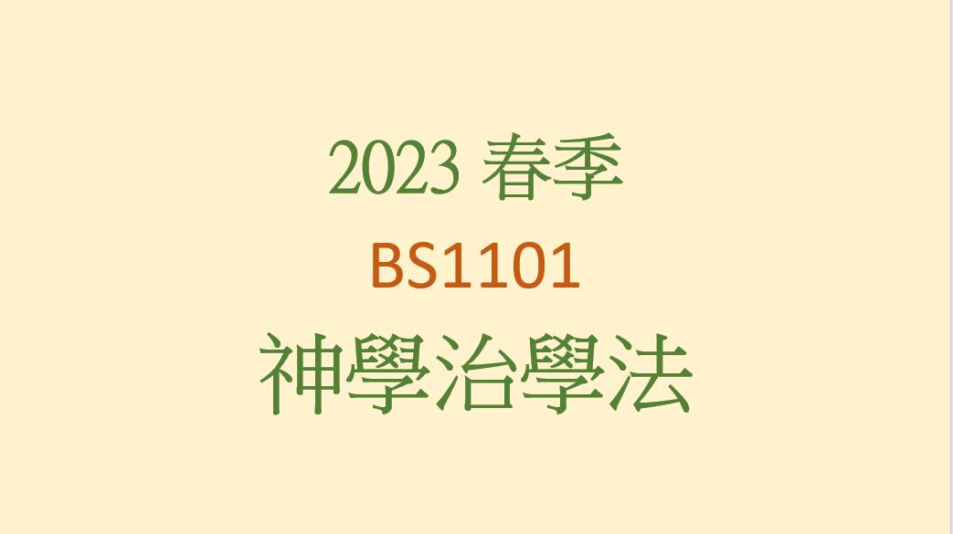 2023SP BS1101 神學治學法 