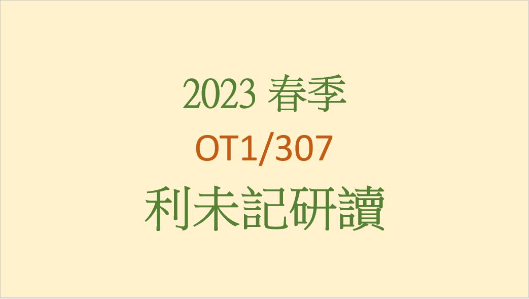 2023SP OT1/307 利未記研讀